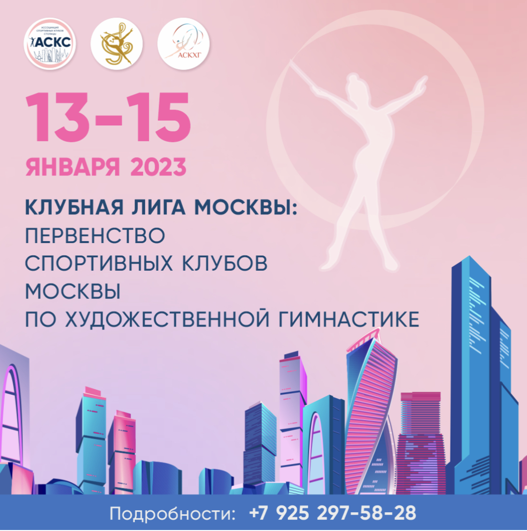 Первенство спортивных клубов Москвы по художественной гимнастике